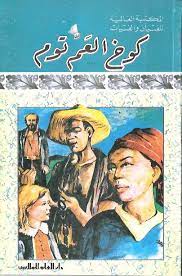 كوخ العم توم هارييت ستاو أبجد books my books book worth reading