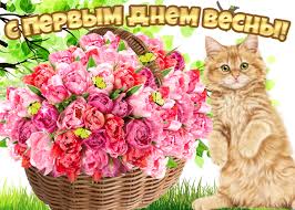 Картинка анимация первый день весны. Otkrytka Tebe Korzina Cvetov V Pervyj Den Vesny Skachat Besplatno Na Otkritkiok Ru