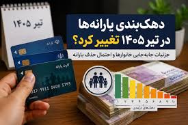 تغییر دهک‌بندی یارانه‌ها در تیر ۱۴۰۵؛ نحوه استعلام و ثبت اعتراض