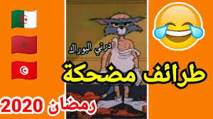 طرائف ومواقف مضحكه جدا 2020 طرائف رمضان الجزائر والعرب في الحجر