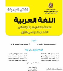 تحميل كتاب الوزارة فى اللغة العربية للصف الخامس الابتدائى 2020 الترم الاول Pdf الامتحان التعليمى