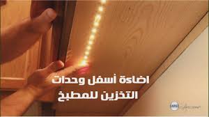 أهم أنواع الاضاءه في المطبخ وطريقة تركيبها Youtube