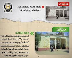 توضيح جديد من الوزراء بشأن سعر تذكرة دخول حديقة حيوان الجيزة مبتدا