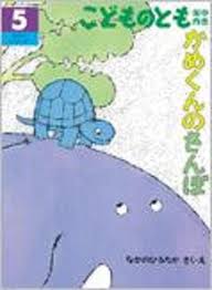 絵本アーカイブ 塩尻めぐみ幼稚園
