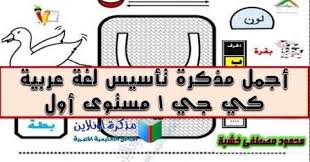 مذكرة تأسيس لغة عربية كي جي 1 Kg1 أجمل ملزمة عربي