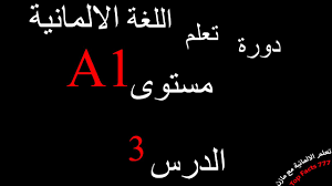 دورة لغة المانية مستوى A1 التعريف عن النفس مع تمارين الدرس 2 Youtube