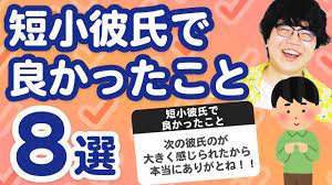 27万人調査】「短小彼氏で良かったこと8選」聞いてみたよ - YouTube