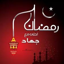 صور رمضان احلى مع جهاد