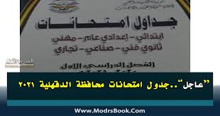 ننقل لكم نتيجة الشهادة الاعدادية 2021 الترم الثاني في كل المحافظات، يذكر أن المديريات التعليمية إنتهت من إمتحانات الشهادة الاعدادية للصف الثالث الإعدادي في الترم الثاني على أن تقوم في نفس الوقت بالتصحيح أولا بأول لكافة المواد وخاصة اللغة العربية. Ø¬Ø¯ÙˆÙ„ Ø§Ù…ØªØ­Ø§Ù†Ø§Øª Ù…Ø­Ø§ÙØ¸Ø© Ø§Ù„Ø¯Ù‚Ù‡Ù„ÙŠØ© 2021 Ø§Ø¨ØªØ¯Ø§Ø¦ÙŠ ÙˆØ§Ø¹Ø¯Ø§Ø¯ÙŠ
