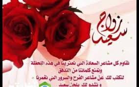 مسجات تهنئة بالزواج 2020 , اجمل كلمات التهنئه; ØªÙ‡Ù†Ø¦Ø© Ø²ÙˆØ§Ø¬ Ù„Ù„Ø¹Ø±Ø³Ø§Ù†