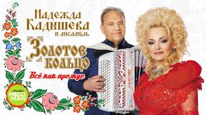 Из них 7 — это разговорные радиостанции и 23 — музыкальные, количество музыкального вещания на которых превышает 5 часов в сутки. Nadezhda Kadysheva I Ansambl Zolotoe Kolco Vse Kak Prezhde Albom 2018 Youtube