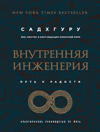 джон кехо деньги успех и вы скачать бесплатно Pdf Sadhguru Vnutrennyaya Inzheneriya Put K Radosti Prakticheskoe Rukovodstvo Ot Joga Kupit I Skachat Fb2 Epub Pdf Na Litres