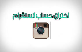 برنامج تهكير حساب انستقرام التالي قادر علي التجسس علي كل تطبيقات المكالمات المجانية والمراسلات النصية التي يتم تنزيلها من موقع جوجل بلاي أو غيره، ويقوم البرنامج بتسجيل المكالمات والتجسس علي كل المواقع التي قام الهاتف بزيارتها. ØªØ­Ø°ÙØ± Ø«ØºØ±Ø© Ø§Ø®ØªØ±Ø§Ù Ø­Ø³Ø§Ø¨Ø§Øª Ø§ÙØ³ØªÙØ±Ø§Ù 2017