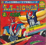 グレンダイザーゲッターロボＧグレートマジンガー　決戦！大海獣