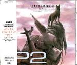 機動警察パトレイバー2 The Movie