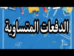 الدفعات الثابتة المتساوية نهاية المدة قانون القيمة المكتسبة - YouTube