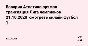 Online футбол, хоккей, баскетбол, теннис. Uspeshnyj Trejder Bavariya Atletiko Pryamaya Translyaciya Liga Chempionov 21 10 2020 Smotret Onlajn Futbol 1 Bavariya Atletiko Pryamaya Translyaciya 21 10 2020 Smotret Onlajn Facebook