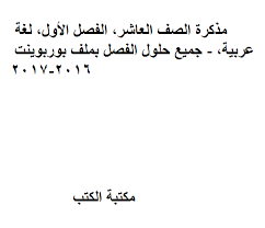 كتب منهج اللغة العربية للصف العاشر الثانوى الاماراتى للتحميل و القراءة 2020 Free Pdf