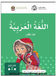 اللغة العربية كتاب الطالب الفصل الثاني 2018 2019 للصف الرابع ملفاتي