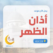 لماذا سميت صلاة الفجر والعصر بالبردين; Ø­Ø§Ù† Ø§Ù„Ø§Ù† Ù…ÙˆØ¹Ø¯ Ø£Ø°Ø§Ù† ØµÙ„Ø§Ø© Ø§Ù„Ø¸Ù‡Ø± Ø­Ø³Ø¨ Ø´Ø¨ÙƒØ© Ù‚Ø¯Ø³ Ø§Ù„Ø¥Ø®Ø¨Ø§Ø±ÙŠØ© Facebook