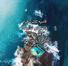 علمتني الحياه أن من وضع نفسه في موقع الشبهات فلا يلوم من اساء به الظن. Ø®ÙØ§Ø·Ø± Ø­Ø²ÙÙØ© Ø¹Ù Ø§ÙØ­ÙØ§Ø© Ø§ÙÙØ§Ø³ÙØ© ÙÙØ¯Ù Ø¨ÙØ±Ø¯