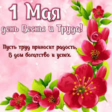И мы, специально для вас, подобрали картинки с 1 мая, которые вы сможете скопировать с нашего сайта совершенно бесплатно и оправить их тем. G41dcakishnmhm