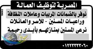 المصرية لتوفير الخدم بالضمانات للاسر والعائلات فقط 01223333060