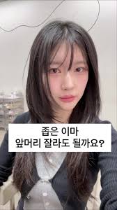 이마 살짝 깐 머리