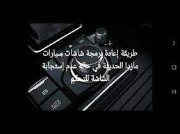 طريقة برمجة شاشات سيارات مازدا youtube
