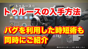 Destiny2 トゥルースの入手方法 正攻法 バグ利用時短方法 かっちゃんのdestiny2攻略