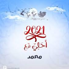 صور 2021 احلى مع اسمك اكتب اسمك على تهنئة السنة الجديدة مجانا Harmony Quotes Pictures Image