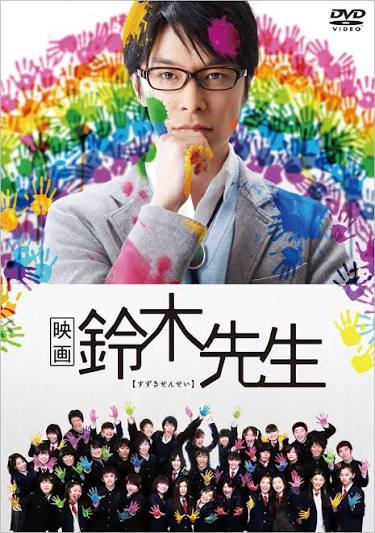 映画 鈴木先生