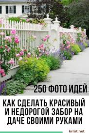 из чего можно сделать забор на даче своими руками Kak Sdelat Krasivyj I Nedorogoj Zabor Na Dache Svoimi Rukami In 2020 Outdoor Outdoor Structures Structures