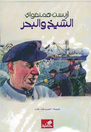 رواية الشيخ والبحر The Old Man And The Sea مترجم للعربية Egycastle Short Books Library Books Ielts Reading