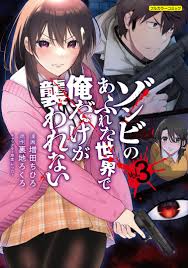 売れ筋 ゾンビのあふれた世界で俺だけが襲われない