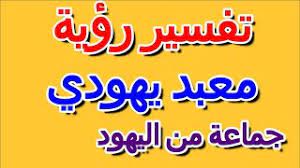 رؤية جماعة من اليهود في المنام. Ø±Ø¤ÙŠØ© Ø¬Ù…Ø§Ø¹Ø© Ù…Ù† Ø§Ù„ÙŠÙ‡ÙˆØ¯ ÙÙŠ Ø§Ù„Ù…Ù†Ø§Ù… Ø§Ù„ØªØ£ÙˆÙŠÙ„ ØªÙØ³ÙŠØ± Ø§Ù„Ø£Ø­Ù„Ø§Ù… Ø§Ù„ÙƒØªØ§Ø¨ Ø§Ù„Ø±Ø§Ø¨Ø¹ Youtube