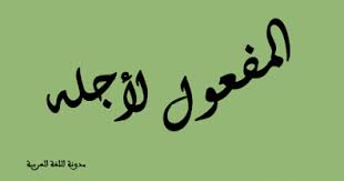 المفعول لأجله