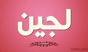 معني اسم لجين و صفات حاملة هذا الاسم ما لا تعرفه عن اسرار اسم لجين Home Decor Decals Website Names