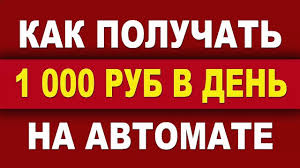 как заработать деньги не выходя из дома без вложений Novyj Rabochij Sposob Zarabotka 2017 Zarabatyvajte V Internete Bez Vlozhe Delat Dengi Zarabotat Dengi V Internete Lichnye Finansy