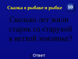 сколько лет жили старик со старухой в ветхой землянке Razrabotka Interaktivnoj Igry Svoya Igra K Uroku Literaturnogo Chteniya Po Skazkam A S Pushkina