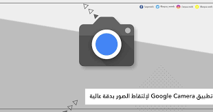 تطبيق google camera لإلتقاط الصور بجودة عالية http www aqweeb com 2020 03 google camera html google camera google chrome logo google