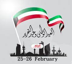 عروض اليوم من الراعى الكويت تبدأ 13 حتى 19 مايو 2021 عيد مبارك. ÙƒÙ„Ù…Ø§Øª Ø§Ù„Ø¹ÙŠØ¯ Ø§Ù„ÙˆØ·Ù†ÙŠ Ø§Ù„ÙƒÙˆÙŠØªÙŠ 2020
