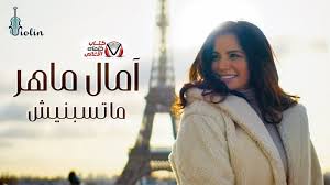 من زمان آمال ماهر النسخة الاصلية تشغيل. ÙƒÙ„Ù…Ø§Øª Ø§ØºÙ†ÙŠØ© Ù…Ø§ØªØ³Ø¨Ù†ÙŠØ´ Ø§Ù…Ø§Ù„ Ù…Ø§Ù‡Ø± Youtube Music