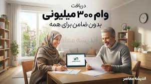 دریافت وام ۳۰۰ میلیونی بدون ضامن