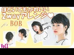 ゴムひとつでできる ボブさん向け２wayのウェーブスタイル 貧乏パーマの要領で アレンジ中も ほどいても可愛いアレンジです ヘアメイク長井かおり発 voce公式 youtube 貧乏パーマ ボブ パーマ
