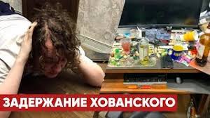 Почему прокремлёвские пропагandоны зря смакуют это? Zaderzhanie Hovanskogo V Peterburge Zaderzhali Blogera Hovanskogo Po Delu O Propagande Terrorizma Youtube