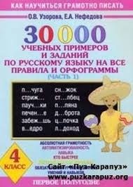 2500 задач по математике 1 4 классы узорова нефедова 30 000 Uchebnyh Primerov I Zadanij Po Russkomu Yazyku Na Vse Pravila I Orfogrammy 4 Klass V Dvuh Chastyah Grammaticheskie Uroki Obuchenie Chteniyu Pismu 5 Klass