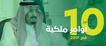 اوامر ملكية ، صدر قبل قليل أمر ملكي يقضي بإختيار الأمير محمد بن سلمان بن عبد العزيز وليا للعهد مع تعيينه نائبا لرئيس الوزاء وسيواصل عمله كوزير للدفاع في المملكة. Ø£Ø¨Ø±Ø² 10 Ø£ÙˆØ§Ù…Ø± Ù…Ù„ÙƒÙŠØ© ÙÙŠ 2017