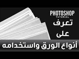 31 أنواع الورق المستخدم فى الطباعة كورس التصميم التجاري والإعلاني youtube photoshop tutorial tutorial cards against humanity