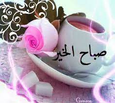خلفيات صباح الخير good morning animation morning greeting good morning messages